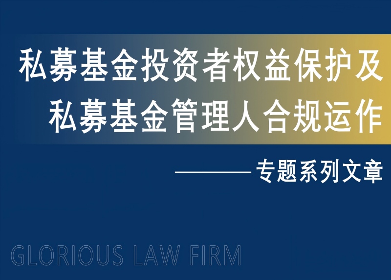 保本承诺非“护身符” ——私募基金管理人保本保收益承诺的效力认定与法律风险剖析



